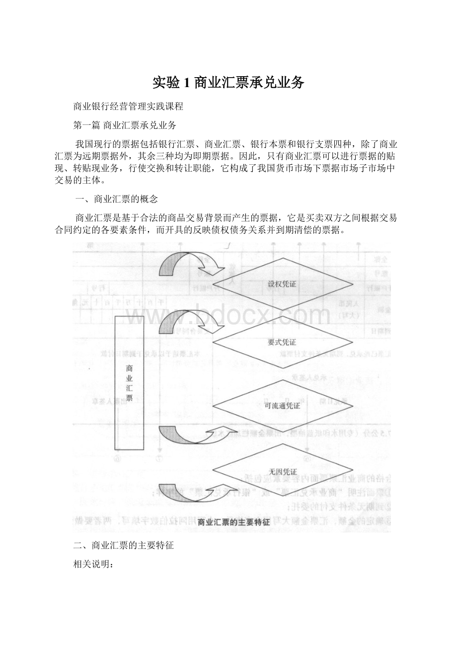 实验1 商业汇票承兑业务Word下载.docx