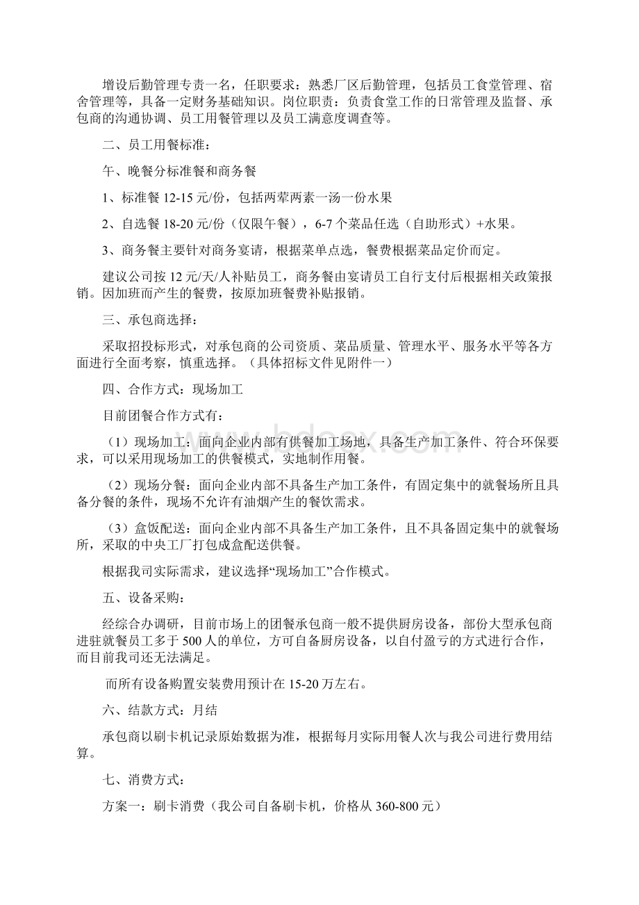 精品文档XX企业搬迁后员工食堂建设及经营项目可行性方案.docx_第2页