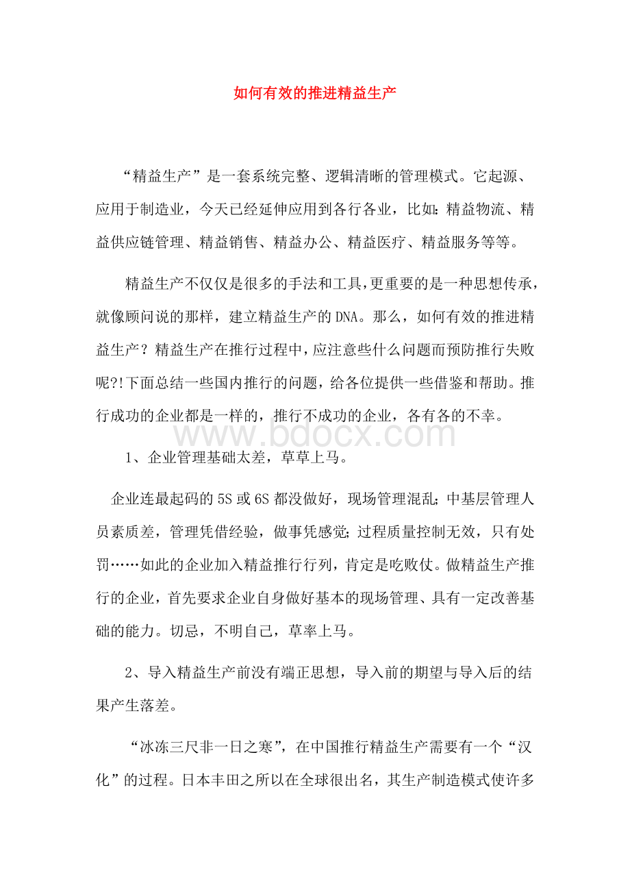 如何有效的推进精益生产文档格式.docx