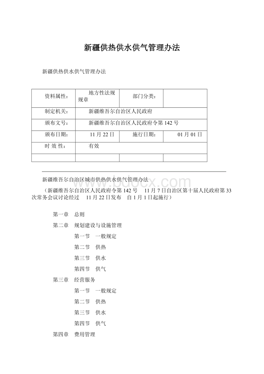 新疆供热供水供气管理办法Word下载.docx_第1页