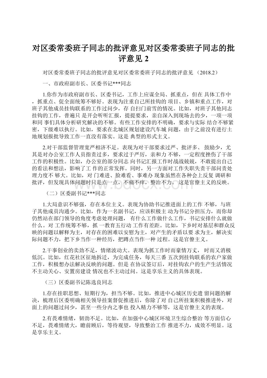 对区委常委班子同志的批评意见对区委常委班子同志的批评意见 2.docx_第1页