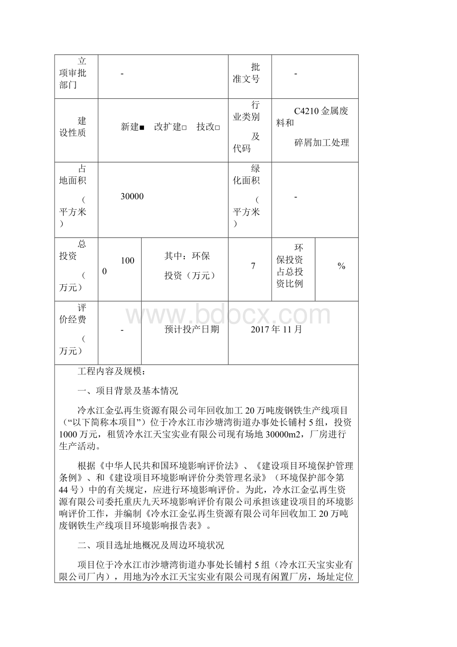 环境阻碍评判报告公示年回收加工20万吨废钢铁生产线项目环评报告.docx_第2页