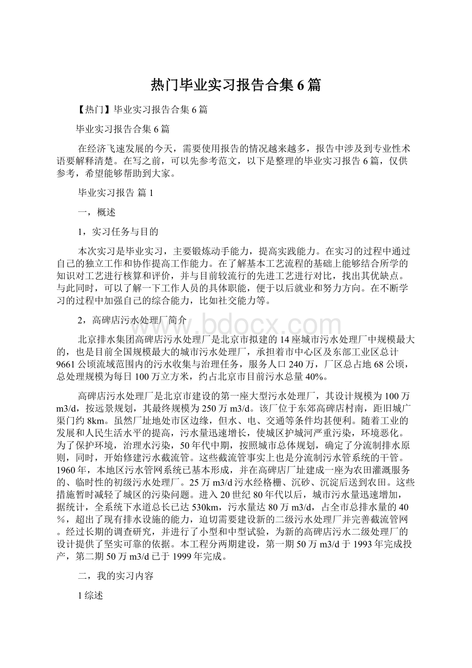 热门毕业实习报告合集6篇文档格式.docx_第1页