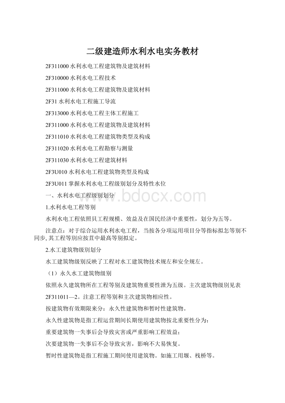 二级建造师水利水电实务教材Word格式.docx_第1页