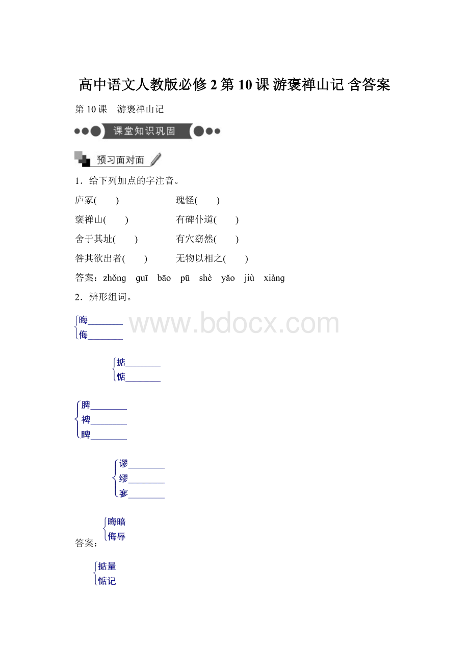 高中语文人教版必修2第10课 游褒禅山记 含答案.docx_第1页