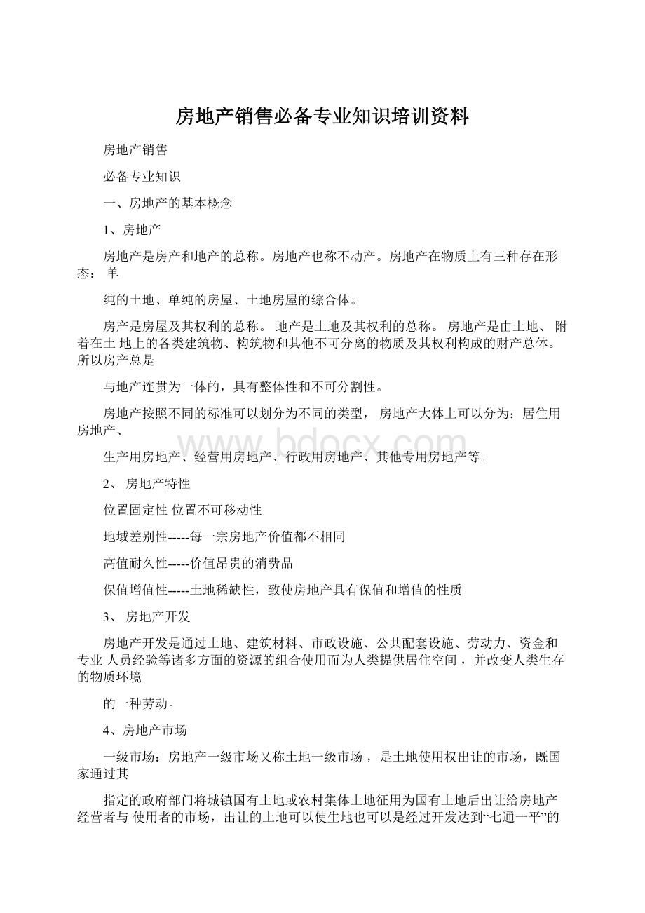 房地产销售必备专业知识培训资料.docx_第1页