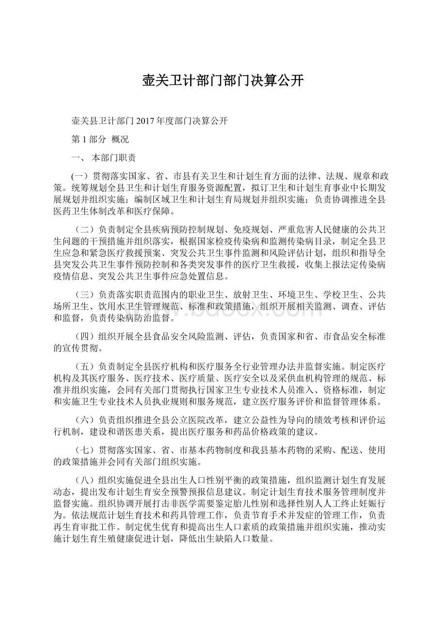 壶关卫计部门部门决算公开.docx