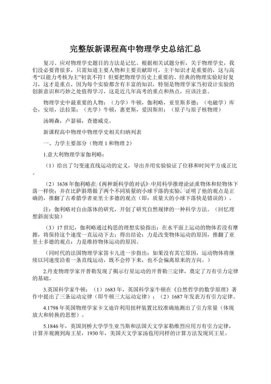 完整版新课程高中物理学史总结汇总.docx