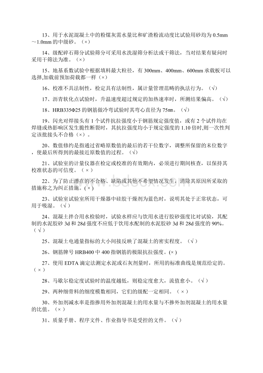 2工程试验理论题库判断题243题.docx_第2页