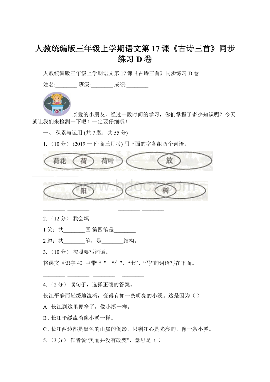 人教统编版三年级上学期语文第17课《古诗三首》同步练习D卷Word格式文档下载.docx_第1页