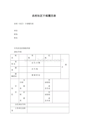 农村社区干部履历表Word格式文档下载.docx