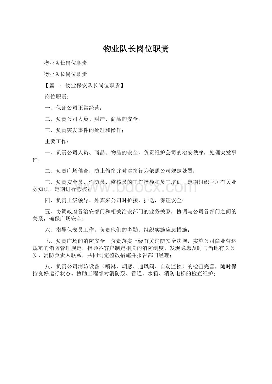 物业队长岗位职责Word文档下载推荐.docx