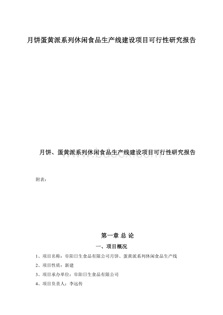 月饼蛋黄派系列休闲食品生产线建设项目可行性研究报告.docx