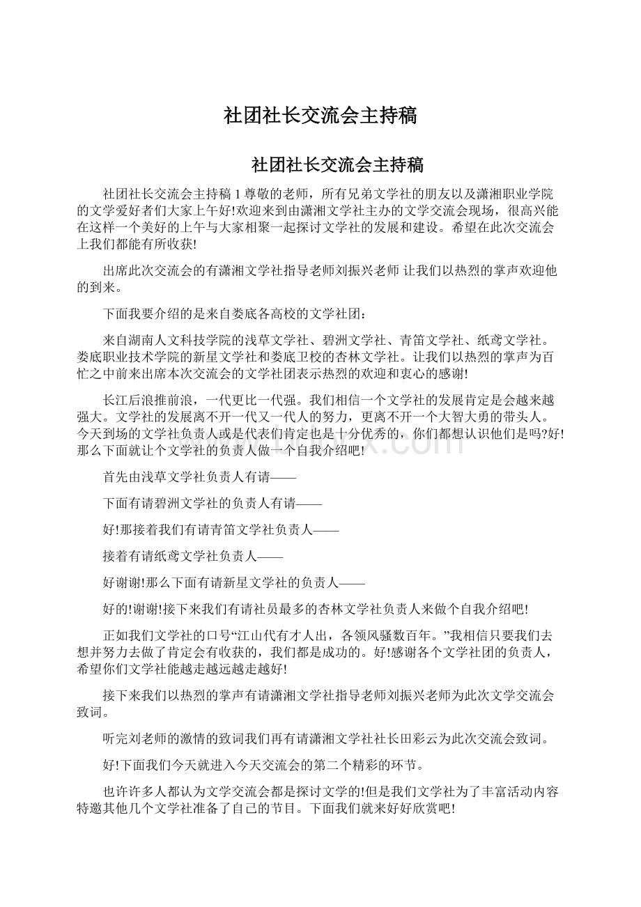 社团社长交流会主持稿Word下载.docx