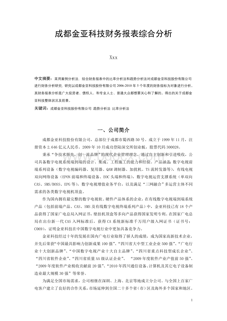 成都金亚科技财务报表综合分析.doc_第2页