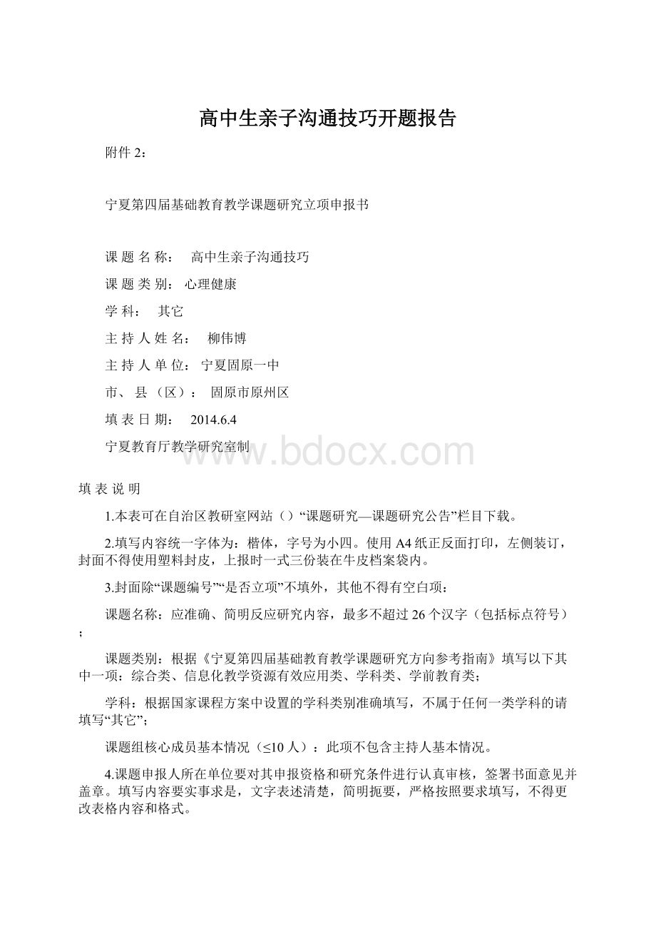 高中生亲子沟通技巧开题报告Word文档格式.docx