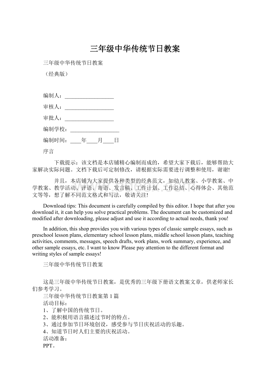 三年级中华传统节日教案Word格式文档下载.docx_第1页