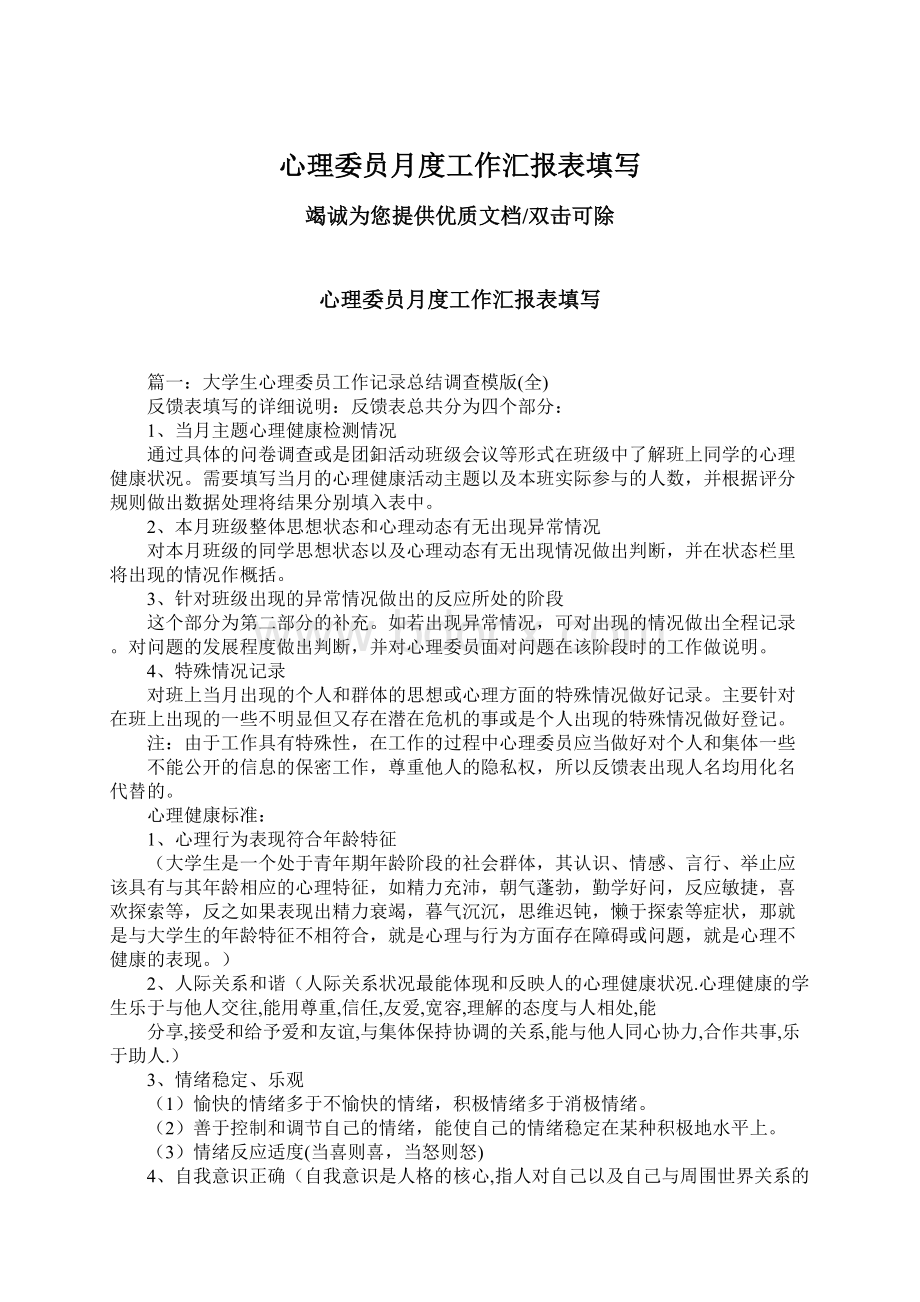 心理委员月度工作汇报表填写.docx_第1页