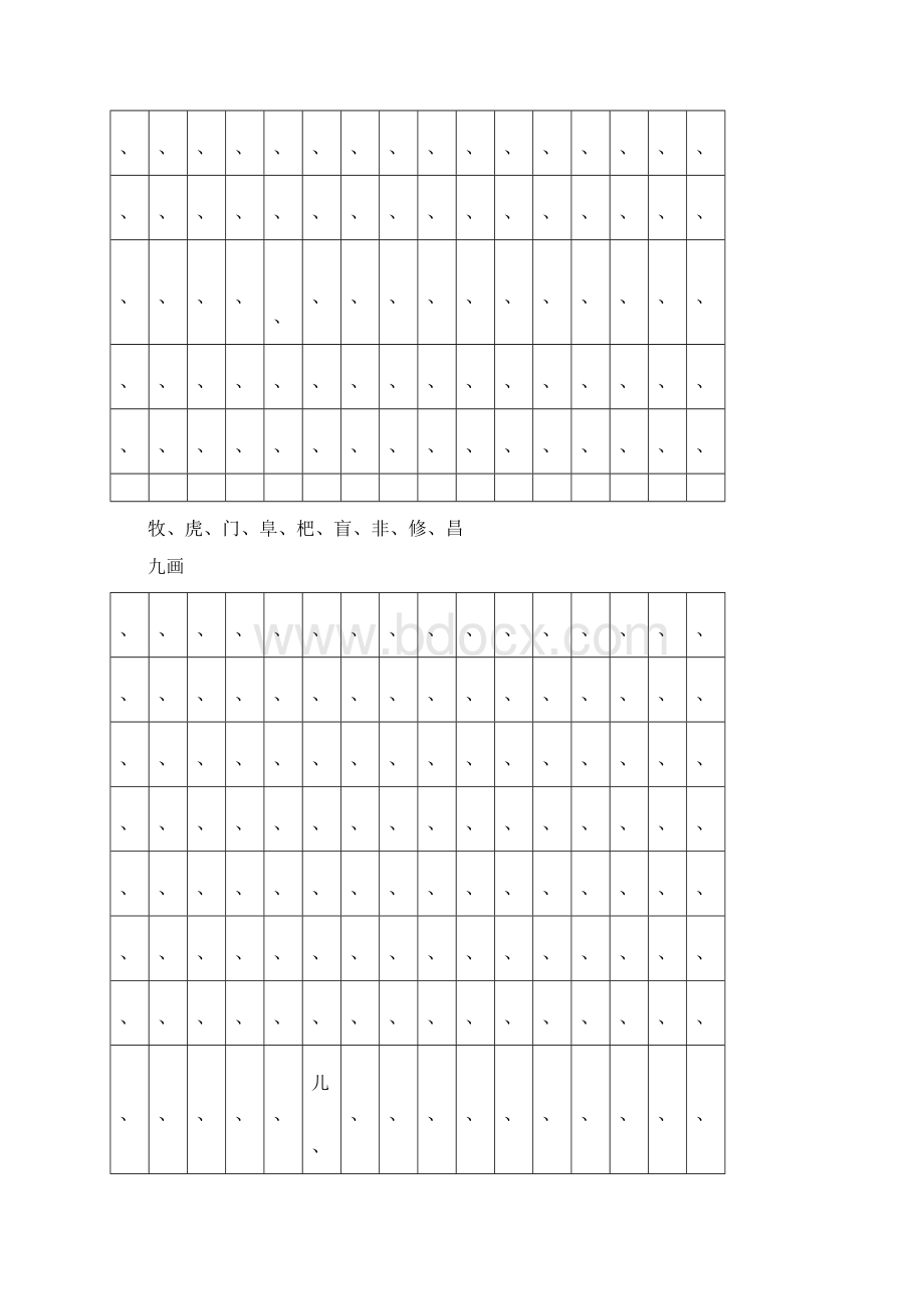 起名取名常用字笔画表简体字Word格式.docx_第3页