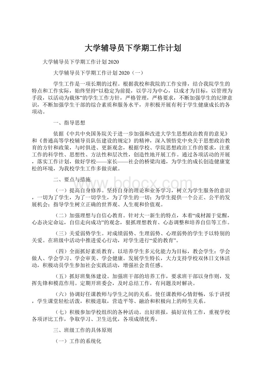 大学辅导员下学期工作计划Word文件下载.docx