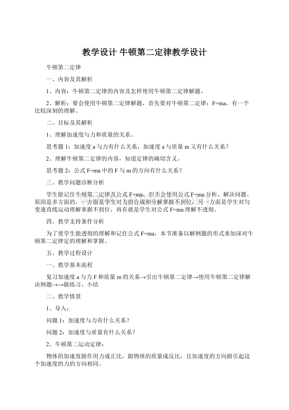 教学设计 牛顿第二定律教学设计.docx_第1页