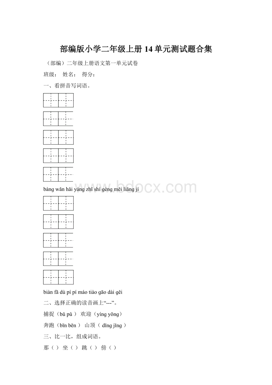 部编版小学二年级上册14单元测试题合集文档格式.docx