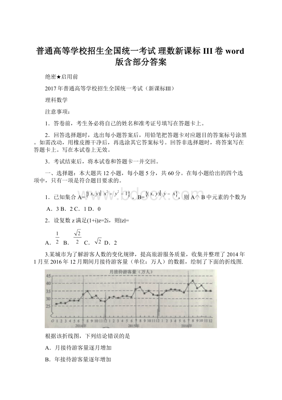 普通高等学校招生全国统一考试 理数新课标III卷word版含部分答案Word下载.docx_第1页