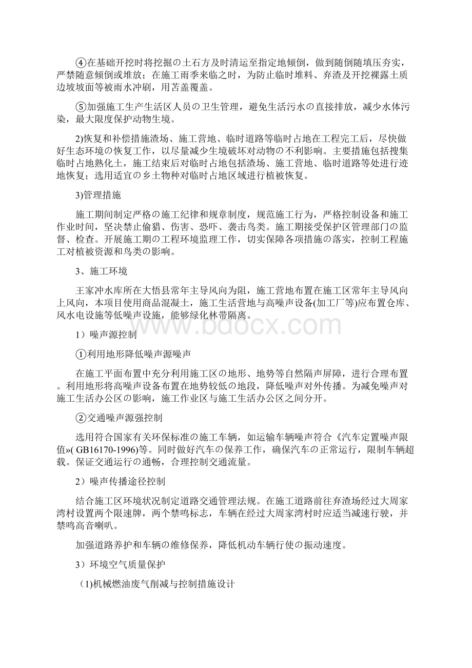 环境保护与水土保持专项施工方案范文.docx_第3页