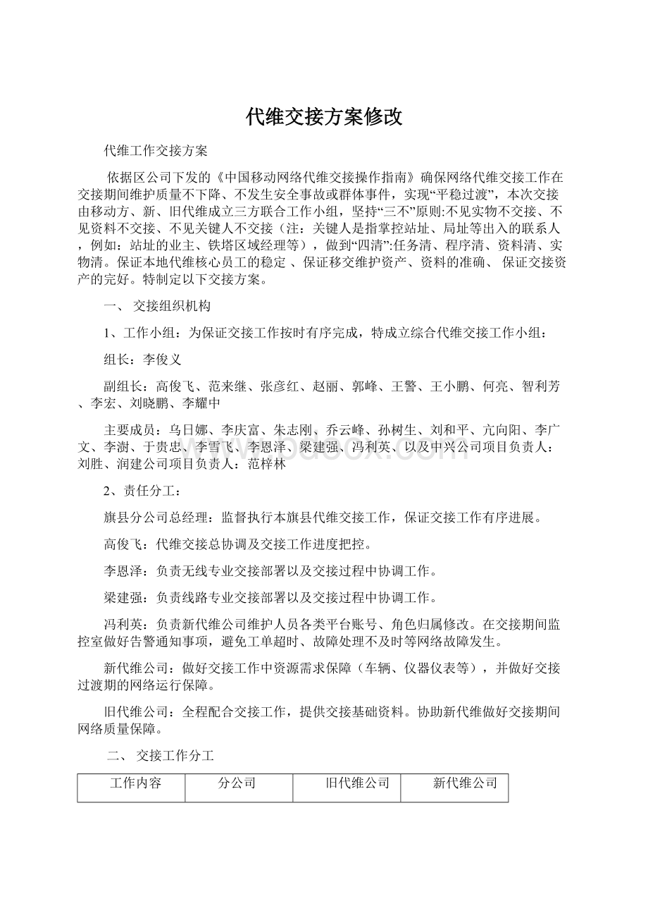 代维交接方案修改.docx_第1页