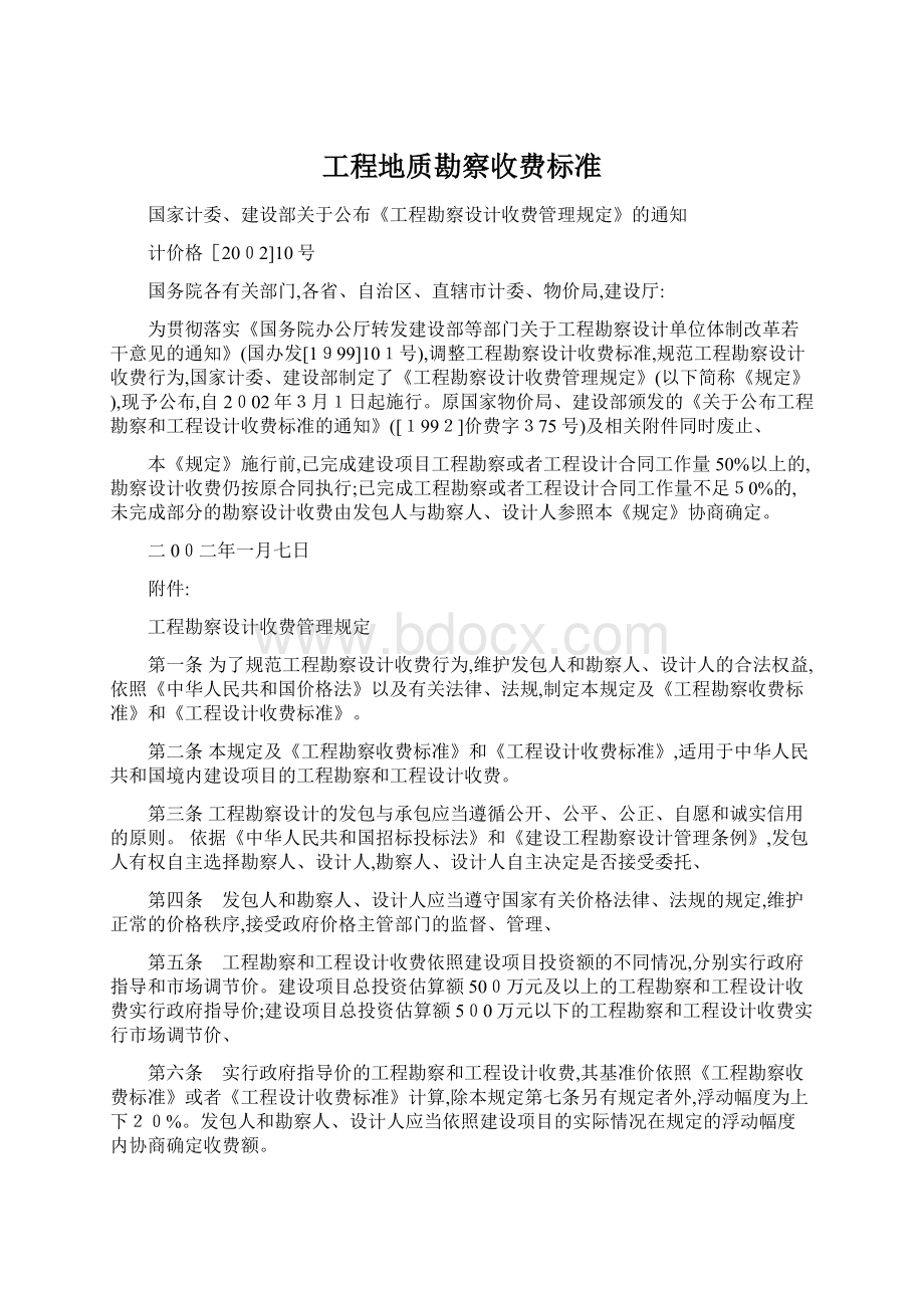 工程地质勘察收费标准Word下载.docx