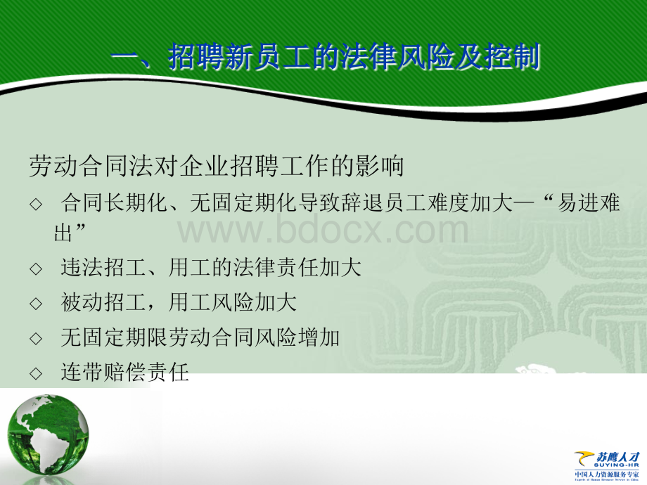 新劳动法下的用人管理技巧.ppt_第3页