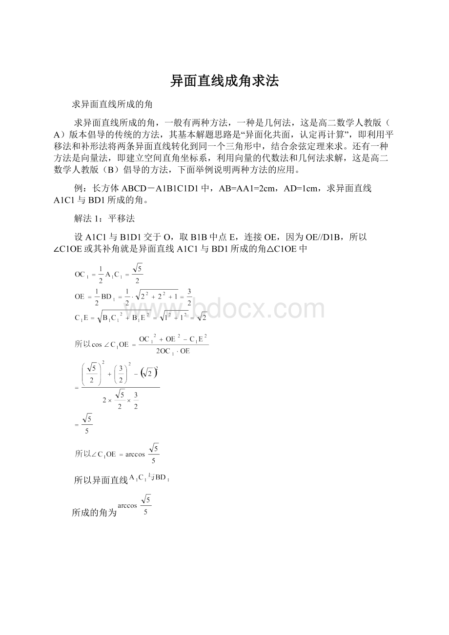 异面直线成角求法文档格式.docx_第1页