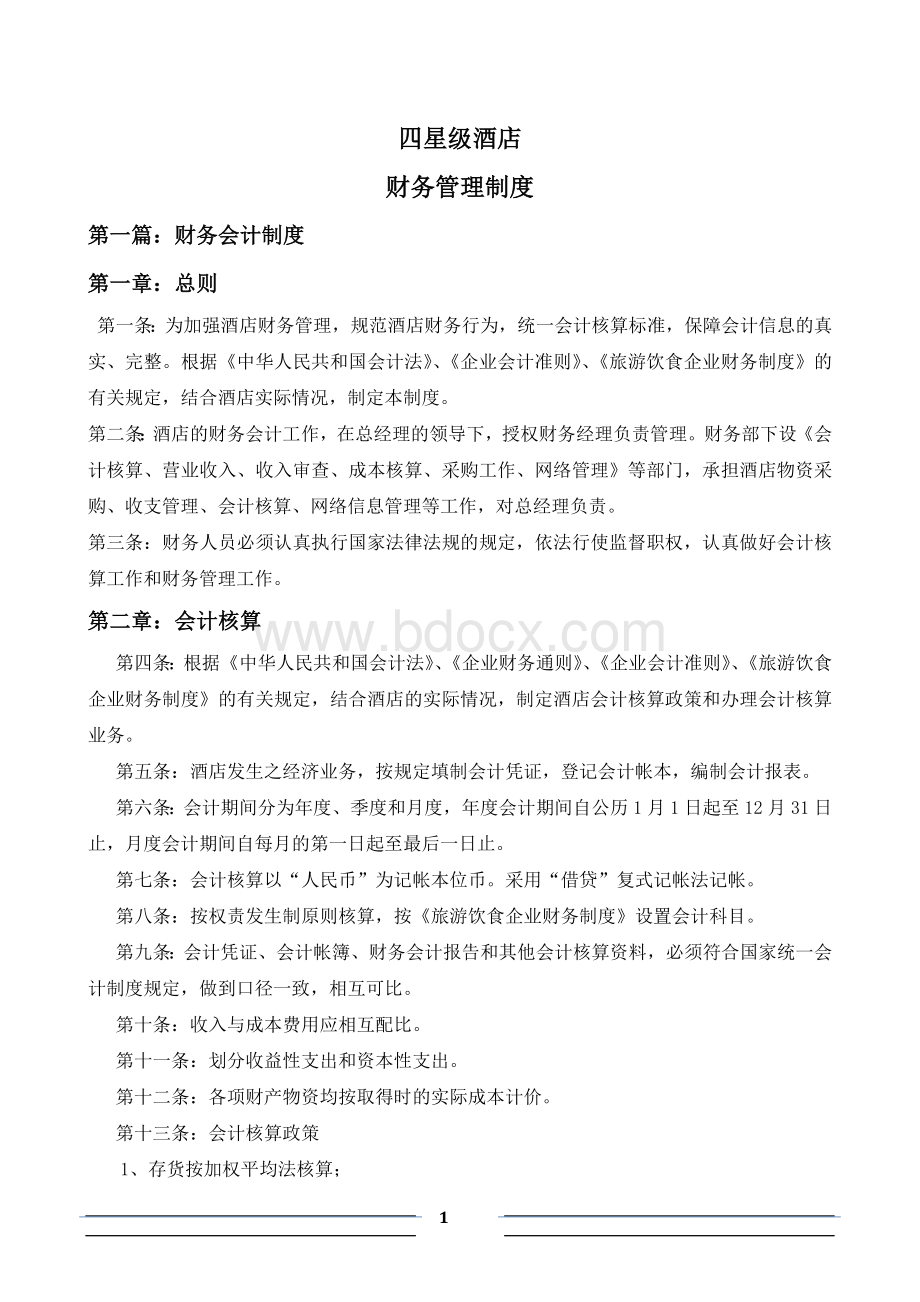 四星级酒店财务管理制度-【定稿】Word文档下载推荐.doc