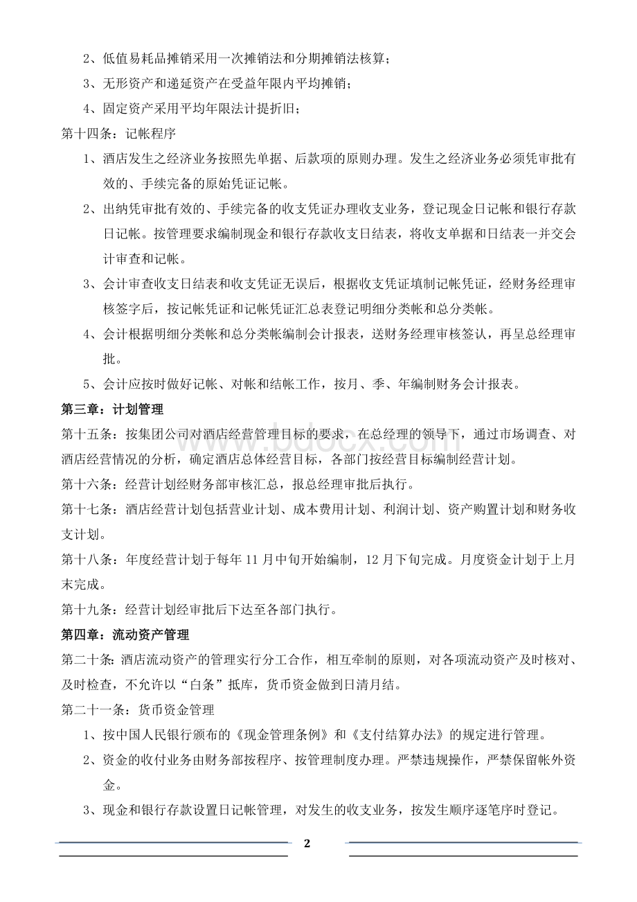 四星级酒店财务管理制度-【定稿】Word文档下载推荐.doc_第2页