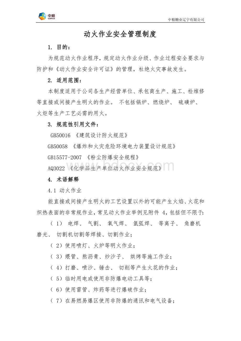 动火作业安全管理制度15Word下载.docx