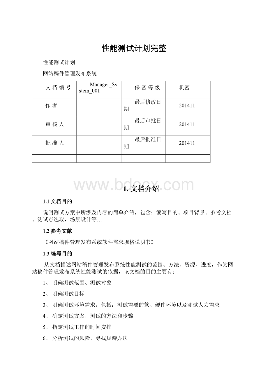 性能测试计划完整Word文档下载推荐.docx_第1页