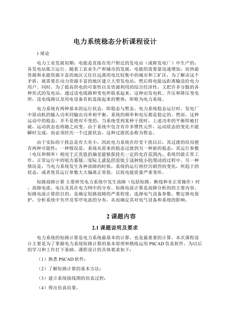 电力系统稳态分析课程设计Word格式文档下载.docx