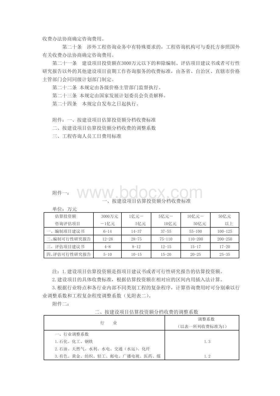 国家计委关于印发建设项目前期工作咨询收费暂行规定的通知(计价格[1999]1283号)Word格式文档下载.doc_第3页