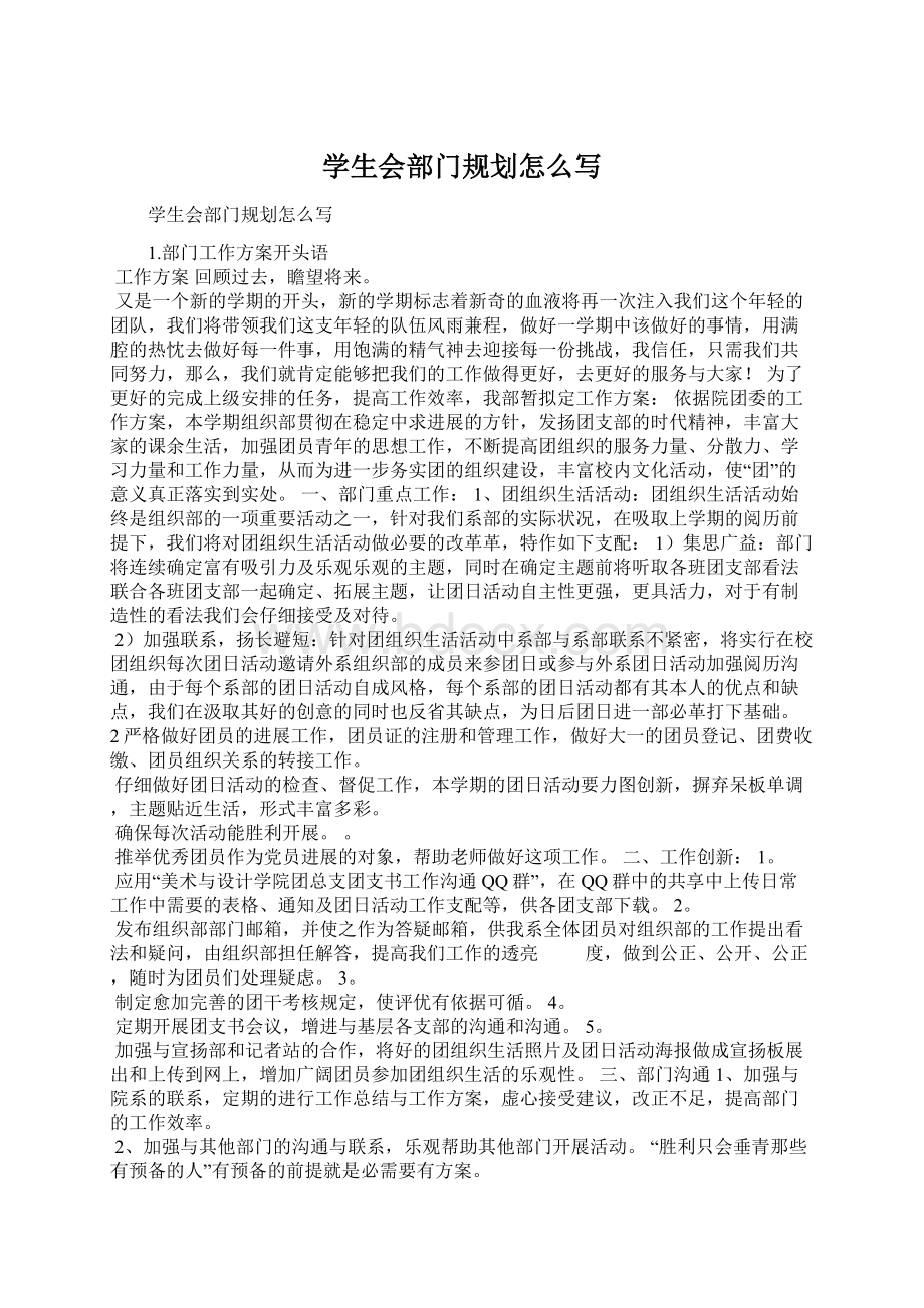 学生会部门规划怎么写Word文档格式.docx