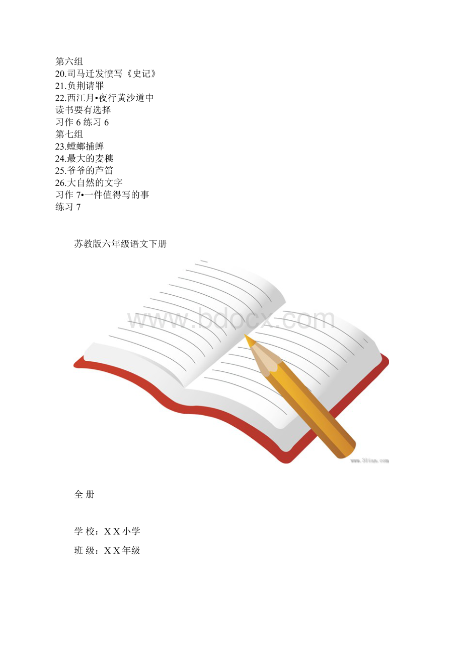 最新苏教版六年级下册语文全册教案教学设计.docx_第2页