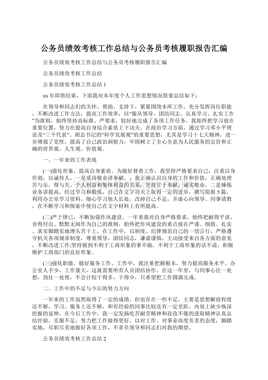 公务员绩效考核工作总结与公务员考核履职报告汇编文档格式.docx_第1页