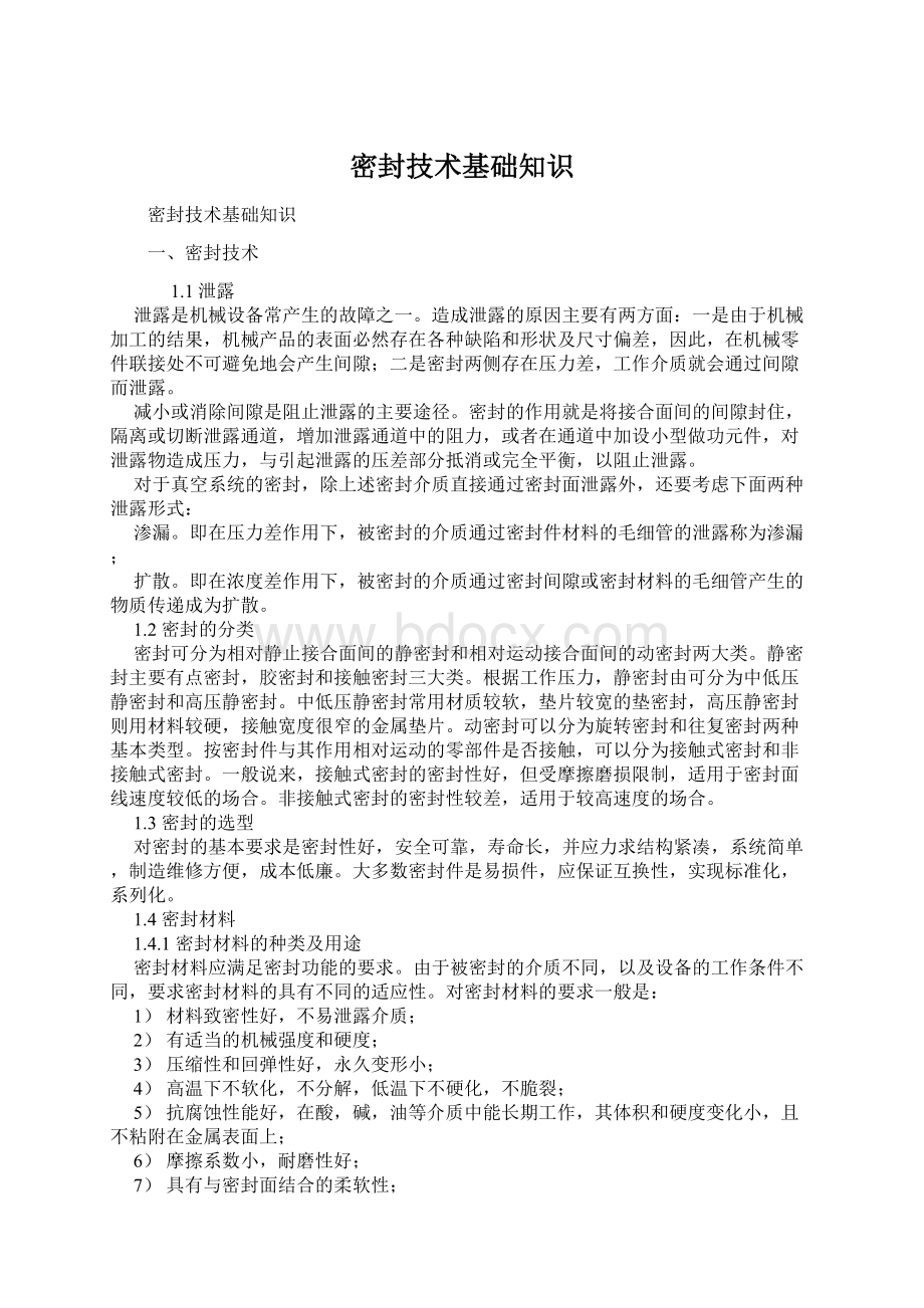 密封技术基础知识文档格式.docx_第1页