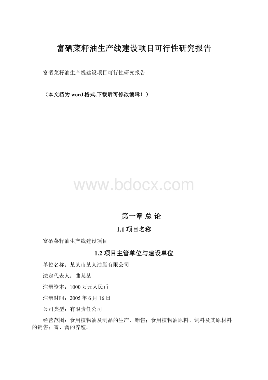 富硒菜籽油生产线建设项目可行性研究报告.docx