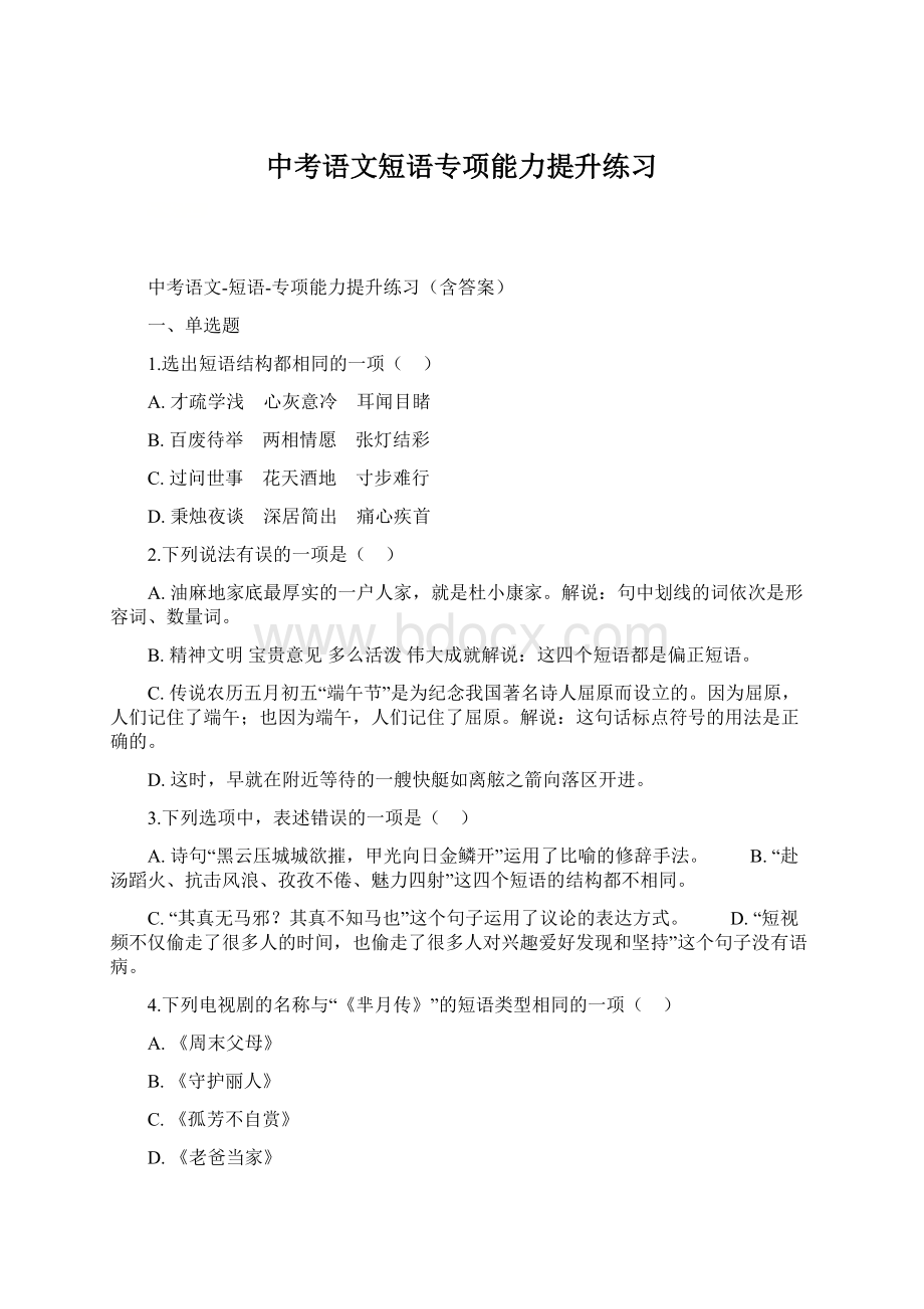 中考语文短语专项能力提升练习文档格式.docx