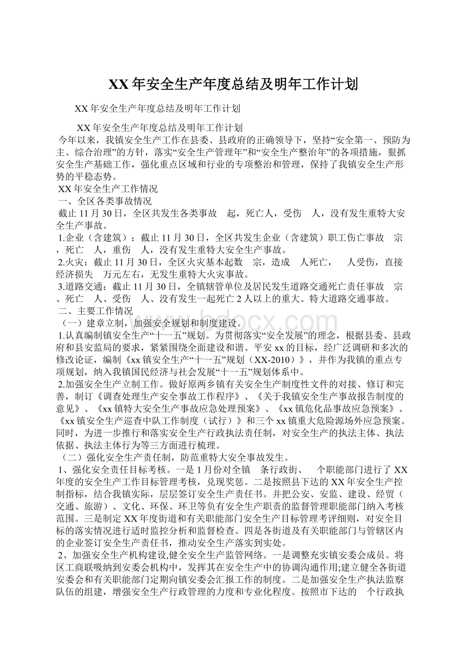 XX年安全生产年度总结及明年工作计划文档格式.docx_第1页