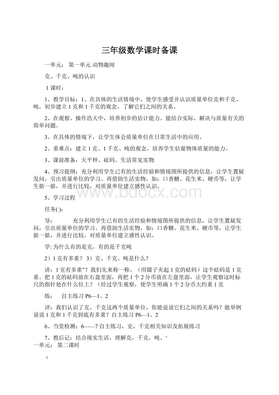 三年级数学课时备课Word下载.docx_第1页