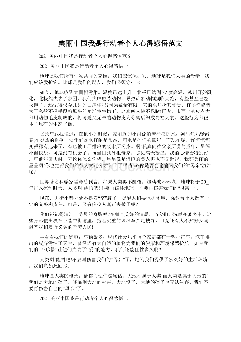 美丽中国我是行动者个人心得感悟范文.docx