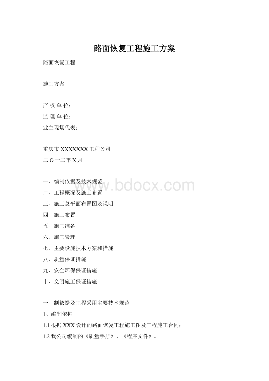 路面恢复工程施工方案Word文档下载推荐.docx