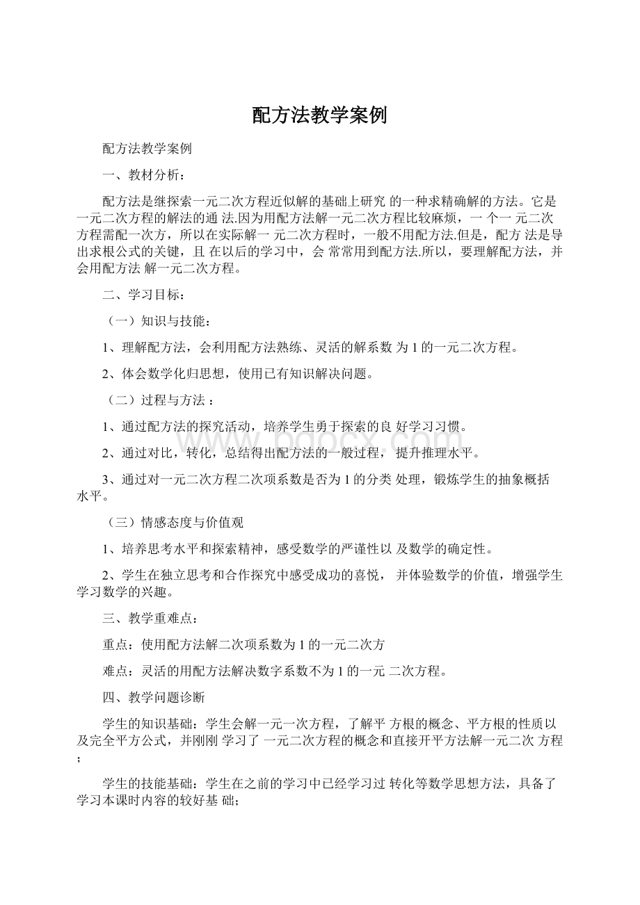 配方法教学案例.docx