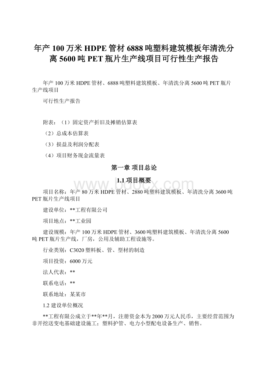 年产100万米HDPE管材6888吨塑料建筑模板年清洗分离5600吨PET瓶片生产线项目可行性生产报告.docx_第1页